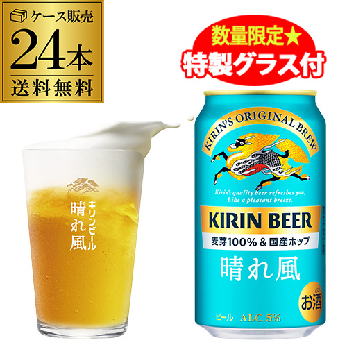 第二弾 特製グラス4個付き（全2種×各2個入り）】キリンビール 晴れ風