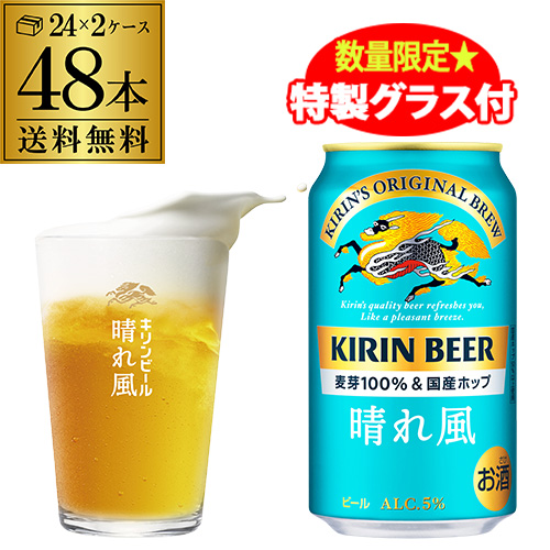 【第二弾 特製グラス8個付き（全2種×各4個入り）】キリンビール 晴れ風 350ml缶×48本 2ケース 送料無料 ビール 缶ビール KIRIN 長S 7,877円