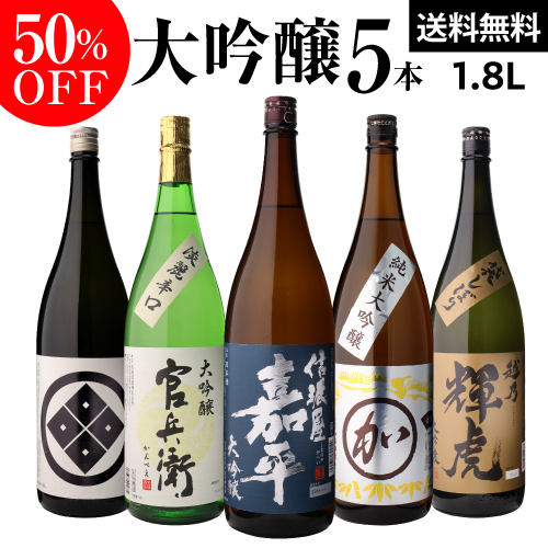 送料無料 日本酒 飲み比べセット 大吟醸 1800ml 半額 5本セット ギフト