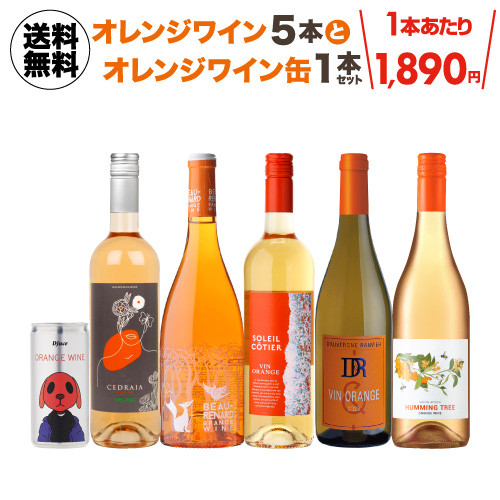 1本あたり1,890円(税込) 送料無料 オレンジワイン5本&オレンジワイン缶1本セット 18弾 ワインセット 浜運A おすすめオレンジワイン