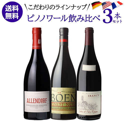 1本あたり5,000 円(税込) 送料無料 こだわりのピノワールドへ 人気品種 ピノ ノワール 3本セット 8弾 750ml 3本入 浜運A