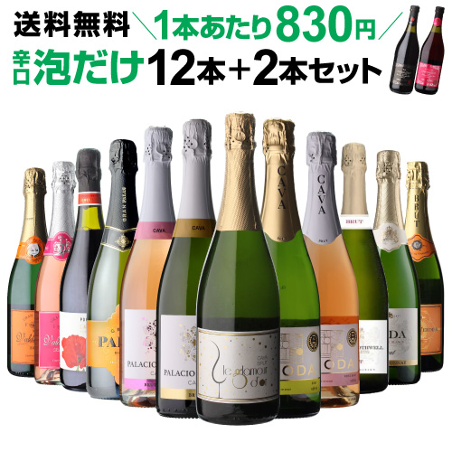 8/2限定 Pontaパス会員様のみ ポイント5％還元 ワインセット 送料無料 辛口泡だけ特選スパークリングワイン12本+2本セット 130弾 浜運 8,134円