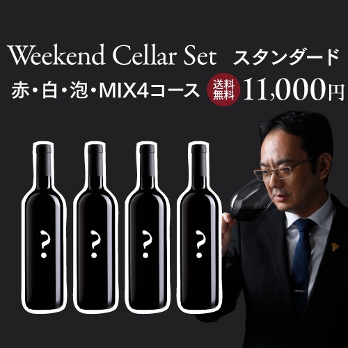 ベテランソムリエ厳選！ウィークエンド セラー スタンダード セット 750ml 4本入 NAOTAKA 福袋 ワインセット 浜運A 8,250円