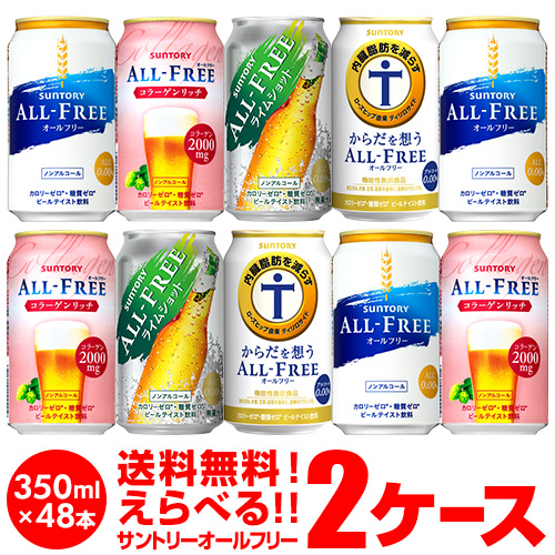サントリー オールフリー よりどり選べる2ケース 48缶 詰め合わせ 送料無料 2ケース コラーゲン リッチ ライムショット からだ想う 長sの通販はau Pay マーケット お酒の専門店リカマン