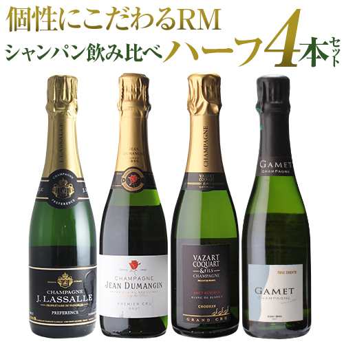 1本あたり3 送料無料 RM シャンパン 飲み比べハーフ 4本セット 18弾 シャンパン セット シャンパーニュ ハーフ 飲みきり 浜運