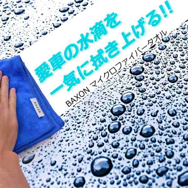 送料無料 Baxon 洗車タオル マイクロファイバータオル 洗車ふき取り 磨き上げ クロス ホイール シャンプー 2枚セット 大きめサイズの通販はau Pay マーケット Baxon Shop 2号店