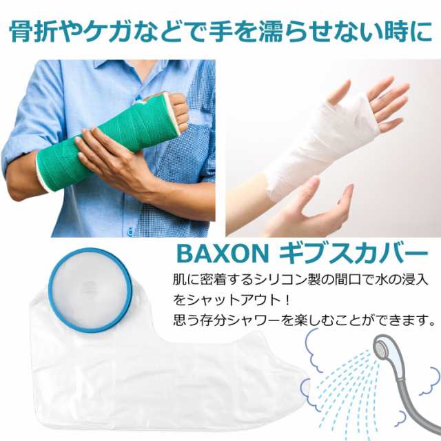 送料無料 Baxon ギプスカバー シャワーカバー 繰り返し使える 再利用可能 腕用 大人用ロング 防水 骨折 脱臼 ギプス シールタイトの通販はau Pay マーケット Baxon Shop 2号店