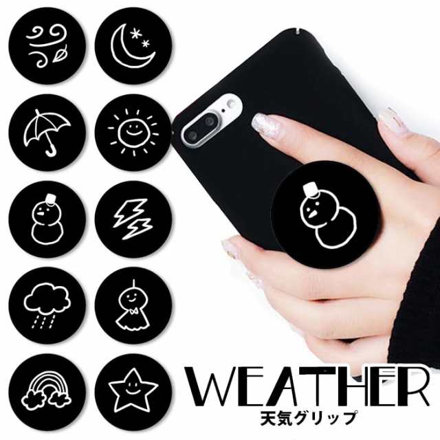 スマホグリップ 天気 太陽 星 月 虹 雪だるま スノーマン かわいい グリップスタンド 落下防止 ポップアップ グリップ スマホリング リの通販はau Pay マーケット Bleeek