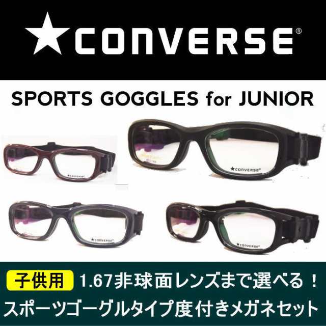 メガネ 度付き 度つきスポーツ ゴーグル 子供用 コンバース003 1 67超薄型レンズまで選べるレンズセット 保護の通販はau Pay マーケット カラコン メガネ通販グラスコア Au Pay マーケット店