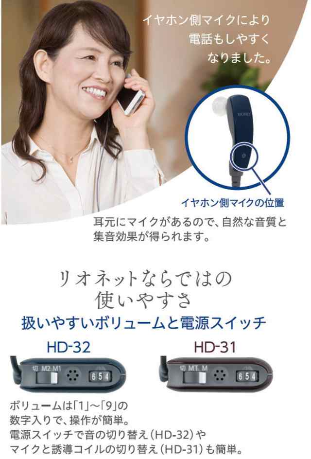買得 ポケット型補聴器 日本製 HD-31 リオネット リオン トリマー式補聴器 デジタル 箱型 左右兼