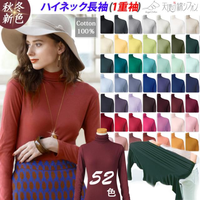 送料無料》秋冬新色◇ 天使の綿シフォン ハイネック 長袖 1重（綿100 