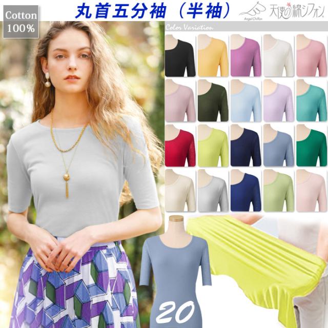 《送料無料》新作 綿100% 天使の綿シフォン 丸首 五分袖 半袖 Tシャツ カットソー ラウンドネック　レディース 春夏 9912の通販は
