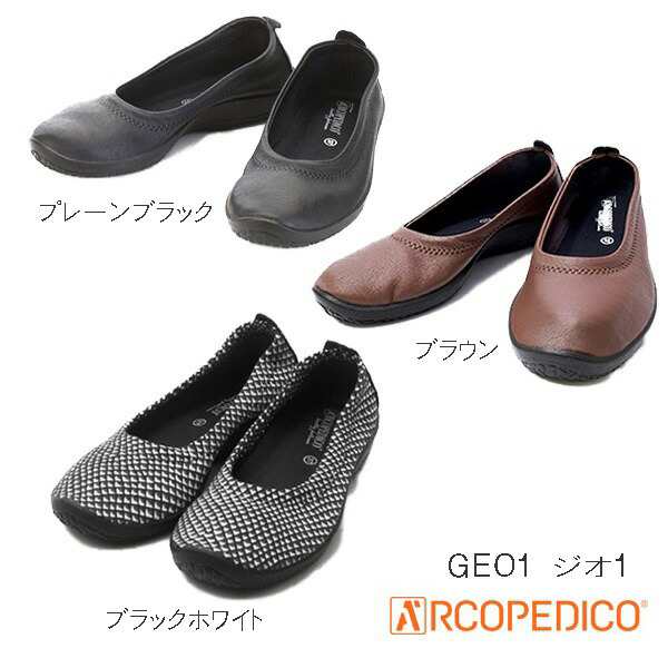 アルコペディコ バレリーナ ARCOPEDICO 靴 エリオさんの靴 バレリーナ ジオ1 GEO1 ポルトガル製 ブラックホワイト /プレーンブラック セ