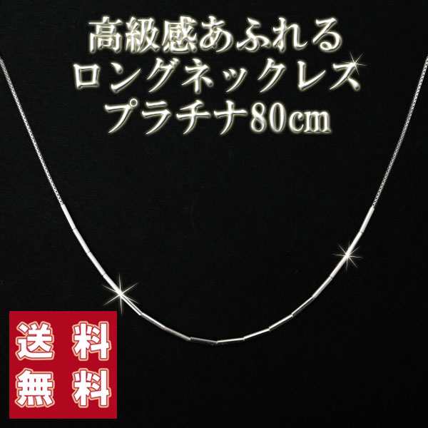 ロングネックレス プラチナ Pt850 ベネチアンチェーン デザイン ネックレス 約 80cm プラチナスライドパーツ入り