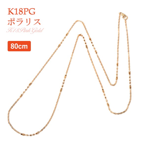 ロングネックレス k18PG 約80cm ポラリス 18金ピンクゴールド K18 レディース ミラーボール入り デザイン ネックレス