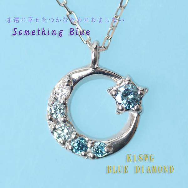 ブルー ダイヤモンド ネックレス 三日月 星 モチーフ ダイヤモンドネックレス グラデーションカラー 0.05ct K18WG の通販は