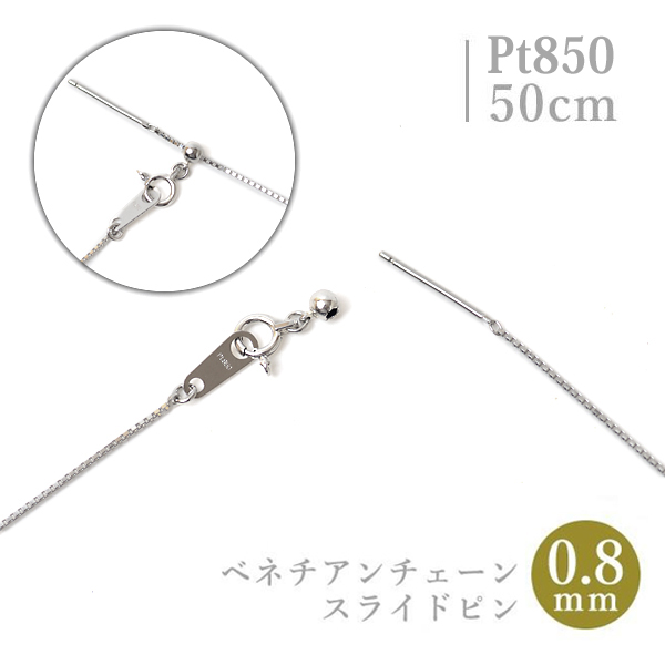 スライドピン プラチナ ベネチアン チェーン ネックレス 0.8mm幅 Pt850 ネックレス 約50cm プラチナ ネックレス レディース スライド式長さ調節可の通販はベネチアンチェーン