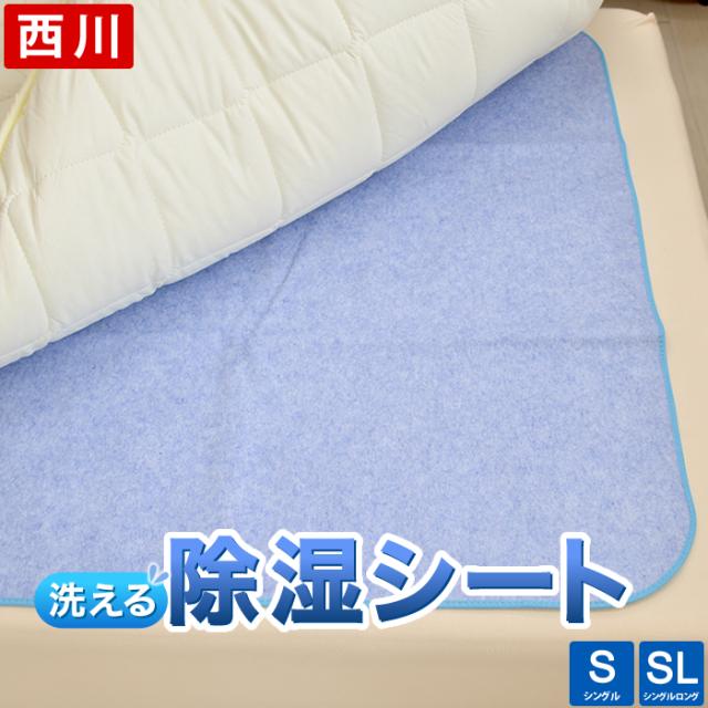 除湿シート 西川 洗える シングル 吸湿量が従来品の約6 5倍 90 180cm 敷き布団 ベッド用 シリカゲル 除湿 防ダニ 防カビ 消臭 送料無料の通販はau Pay マーケット ええふとんや