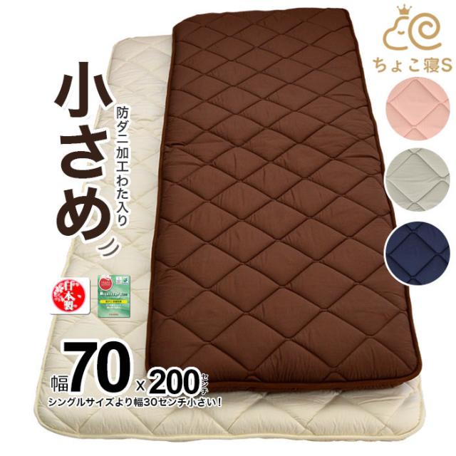 限定カラーブラウン 小さめ 敷き布団 防ダニ 固わた入り 70 0cm ミニシングル 送料無料 日本製 ロングサイズ ごろ寝 幅が狭い 新色登の通販はau Pay マーケット ええふとんや