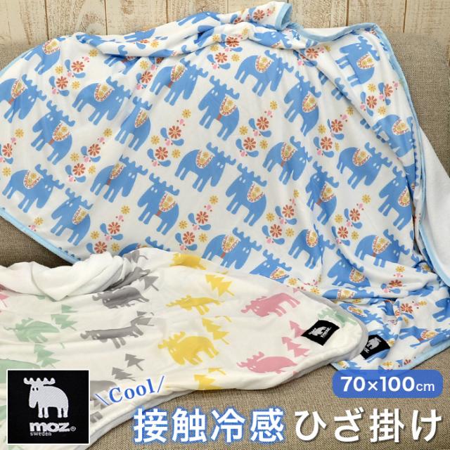 Moz モズ 接触冷感 ひざ掛け 70 100cm 夏用 ひんやり 冷房対策 北欧調 スウェーデン ケット サマーグッズの通販はau Pay マーケット ええふとんや
