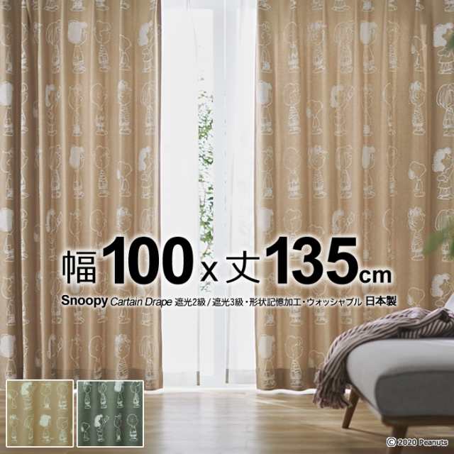 日本製 スヌーピー カーテン チケットオフィス 幅100 丈135cm 遮光2級 遮光3級 形状記憶 ウォッシャブル Drape ドレープ 1枚入りの通販はau Pay マーケット ええふとんや
