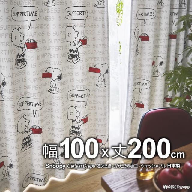 日本製 スヌーピー カーテン ハピネスイズサパータイム 幅100 丈0cm 遮光2級 形状記憶 ウォッシャブル Drape ドレープ 1枚入りの通販はau Pay マーケット ええふとんや