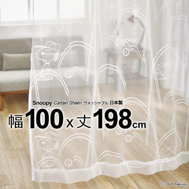 日本製 スヌーピー カーテン ボンク ボイル 幅100 丈198cm ウォッシャブル メーカー直送返品交換 代引不可商品 Sheer シアー 1枚入の通販はau Pay マーケット ええふとんや