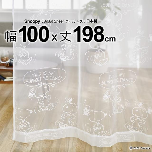 日本製 スヌーピー カーテン サパータイムダンスボイル 幅100 丈198cm ウォッシャブル メーカー直送返品交換 代引不可商品 Sheer シアの通販はau Pay マーケット ええふとんや