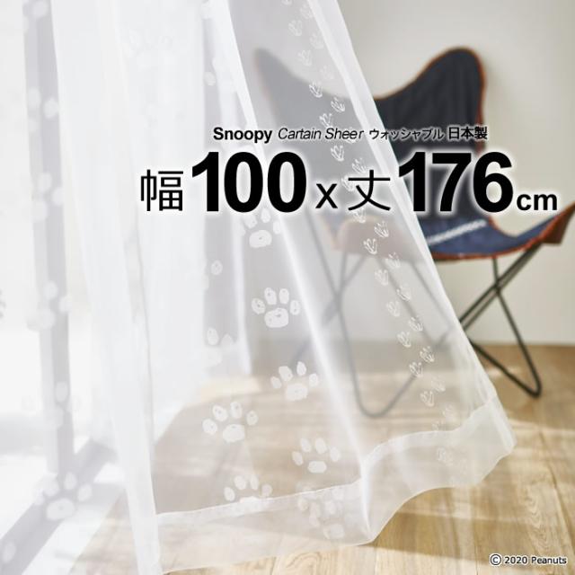 日本製 スヌーピー カーテン フットプリントボイル 幅100 丈176cm ウォッシャブル メーカー直送返品交換 代引不可商品 Sheer シアー の通販はau Pay マーケット ええふとんや