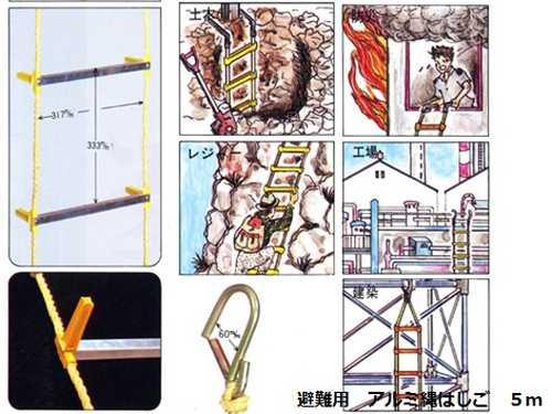避難用 アルミ縄はしご 5m 【災害対策アイテム 防災グッズ 避難 地震 ビル 自宅】の通販は