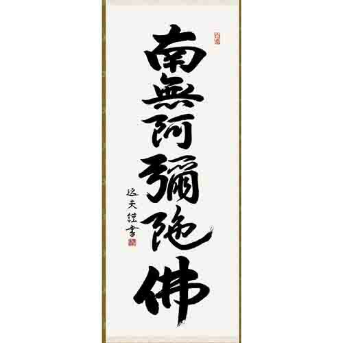 低価正規店中田逸夫『六字名号』 尺五立 高精細巧芸画 新品 掛け軸 仏画 法事掛け 法要 日本画 和モダン複製製 掛軸