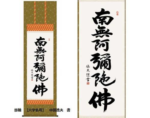 掛軸 中田逸夫 書 - 掛け軸