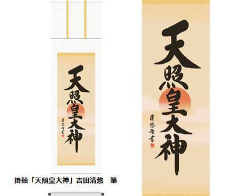 定番お買い得吉田清悠　弘法名号　掛軸　掛け軸　新品　弘法大師　空海 シルクスクリーン