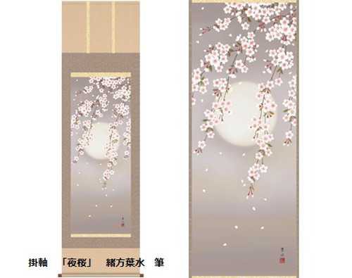 【正規品セール】緒方葉水　夜桜　掛軸　掛け軸　新品 シルクスクリーン