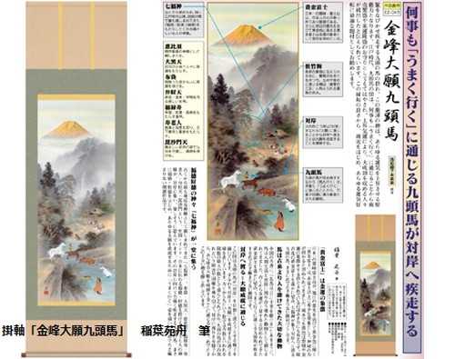 金峰大願九頭馬／稲葉苑舟 掛軸 掛軸「金峰大願九頭馬」 稲葉苑舟