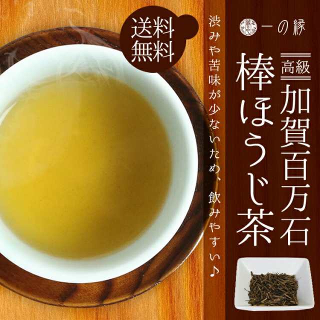 高級 加賀棒ほうじ茶 100g 2袋セット 石川県 国産茶葉 焙じ茶 お茶 メール便 送料無料の通販はau Pay マーケット 一の縁