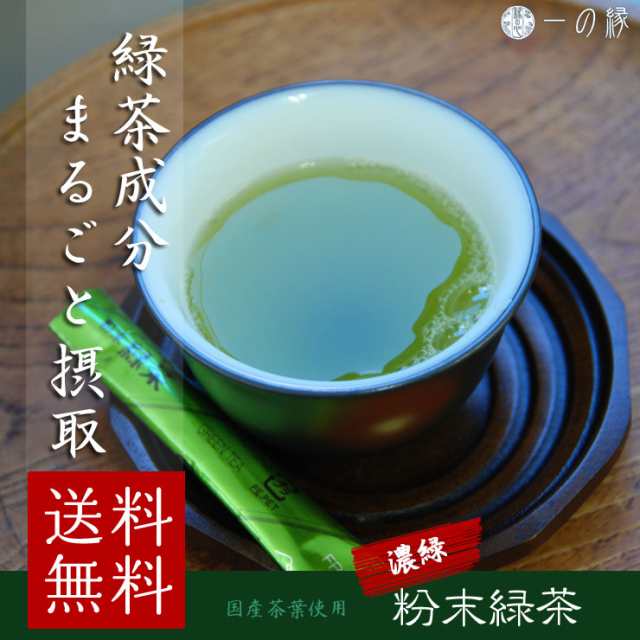 日本茶 スティック 粉末緑茶 50g (0.5g×100P) クロレラ カテキン メール便 送料無料の通販はau PAY マーケット - 一の縁