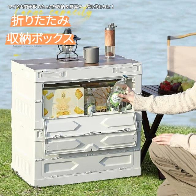 新作 収納ボックス 収納ケース 折りたたみ 木天板付き ステンレス製スタンド付き ロック付き コンパクト 大容量 コンテナ テーブル代わり 屋外 アウトドア キャンプ 車載 ピクニック 衣類収納 おもちゃ収納 持ち運び便利 組立簡単 災害用 おしゃれ