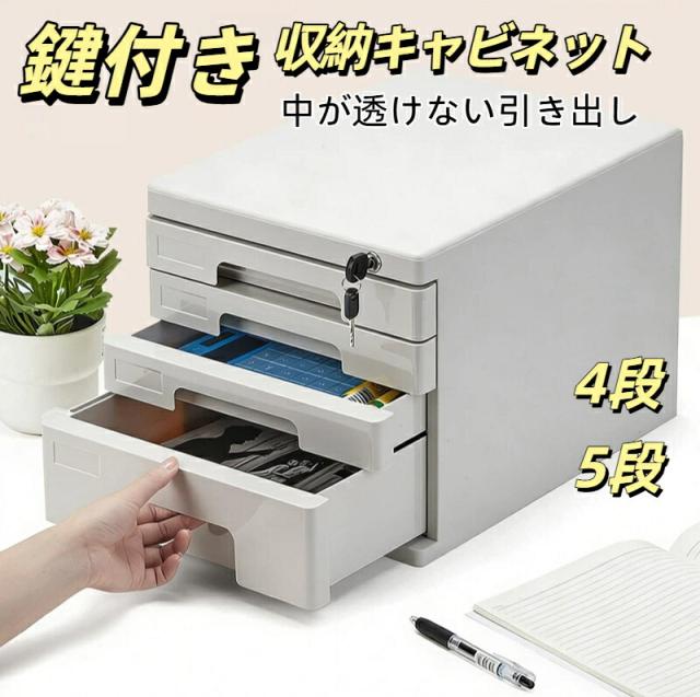 新作 鍵付き 収納ボックス 卓上 4段5段引き出し収納キャビネット ふた付き 積み重ね A4 書類対応 小物収納ボックス 本棚 収納棚 収納家具 書庫 白 黒 保管庫 おしゃれ 貴重品ロッカー オフィス・リビング用