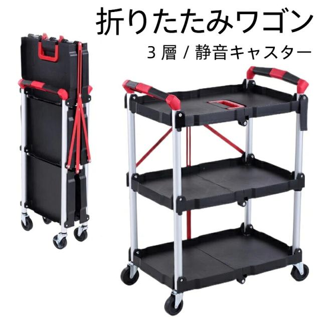 新作 折りたたみワゴン 3 層 静音キャスター 多機能 キャンプ 出店 整備 飲食店 収納カート 耐荷重 組立不要 コンパクト スチール製 プラスチック製 高品質