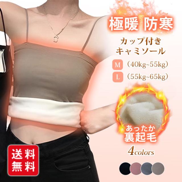 裏起毛キャミソール レディース ブラトップ ストレッチ ノースリーブ ブラキャミ カップ付きタンクトップ 暖かい あったか あたたかい 伸縮性 防寒 秋 冬 ナイトブラ 下着 肌着 agesugi_sfa