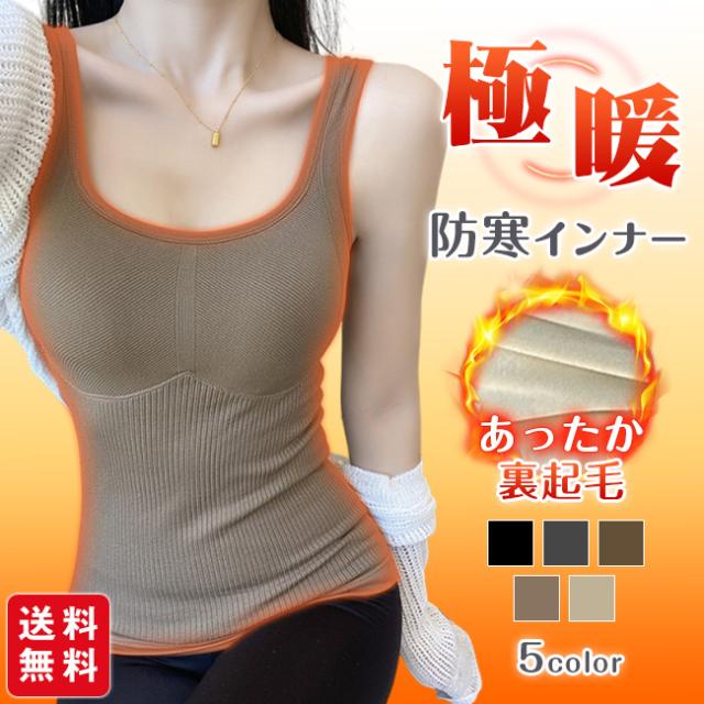 裏起毛キャミソール 暖かい あったか ナイトブラ インナー タンクトップ Uネック カップ付 防寒 秋 冬 重ね着 下着 肌着 レディース
