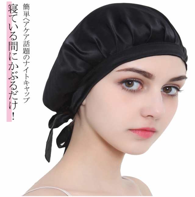 還元祭クーポン適用 ナイトキャップ シルク100 就寝用 ロングヘア ヘアキャップ やすみキャップ パサつき予防 美髪 サイズ調整の通販はau Pay マーケット Gsgs Shop