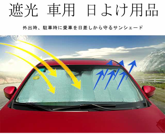 秋新作 遮光 車用 カバー シート 自動車 サンシェード 日よけ用品 車用品 折りたたみ 内装用品 フロントガラスシートの通販はau Pay マーケット Gsgs Shop