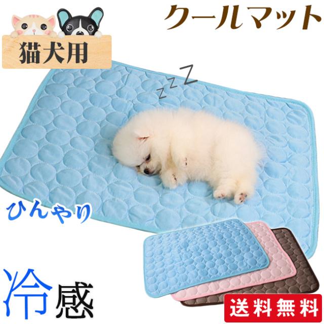 クールマット ペット用 ひんやりマット 夏 猫用犬用 冷感マット 椅子 車内 ソファー ペットマット クールシート 接触冷感 熱中症 暑さ対の通販はau Pay マーケット Gsgs Shop