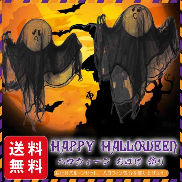 秋新作 ハロウィン おばけ 飾り 吊るす インテリア 壁飾り デコレーション ゴーストバルーン Happy Halloween オブジェ 壁掛け飾り ハロの通販はau Pay マーケット Gsgs Shop