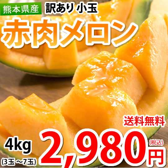 訳あり【送料こみ】人気の赤肉メロンクインシー5玉入り★1玉950g前後