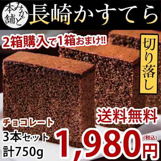 カステラ 送料無料 チョコ 訳あり 長崎かすてら 切り落とし チョコレート 3本セット 計750g 2箱購入で１箱おまけ お取り寄せ お取り寄せの通販はau Pay マーケット Foodys