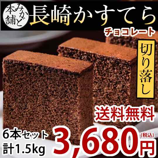 カステラ 送料無料 チョコ 訳あり 長崎かすてら 切り落とし