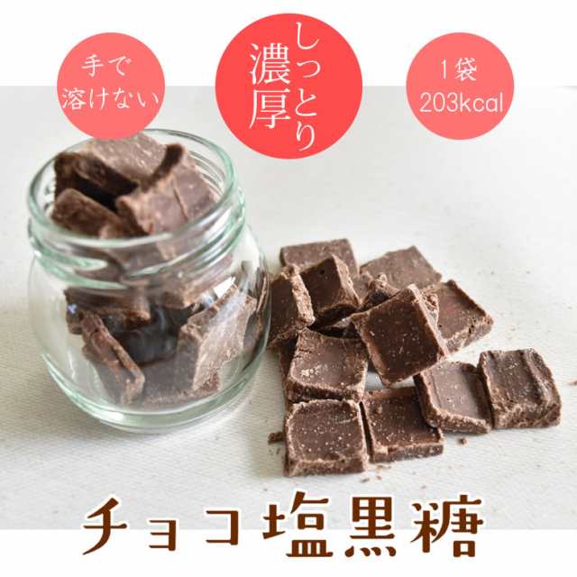 チョコレート チョコ塩黒糖 50g 3袋 送料無料 ママの幸せ時間 お取り寄せ チョコ 洋菓子 黒糖 スイーツの通販はau Pay マーケット Foodys